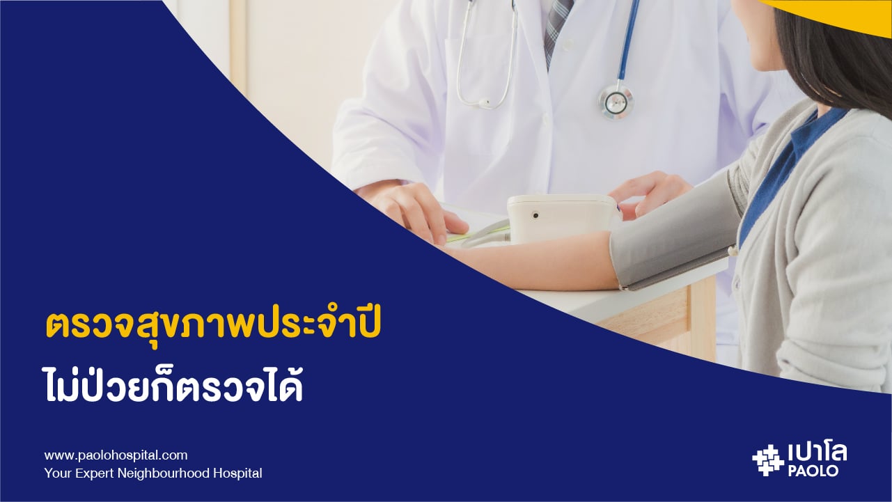 ไขข้อข้องใจ..ตรวจสุขภาพต้องตรวจอะไร แล้วดีกับคุณอย่างไร?